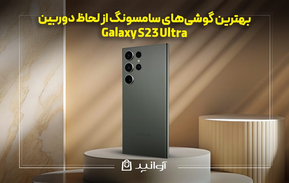 کیفیت دوربین Galaxy S23 Ultra