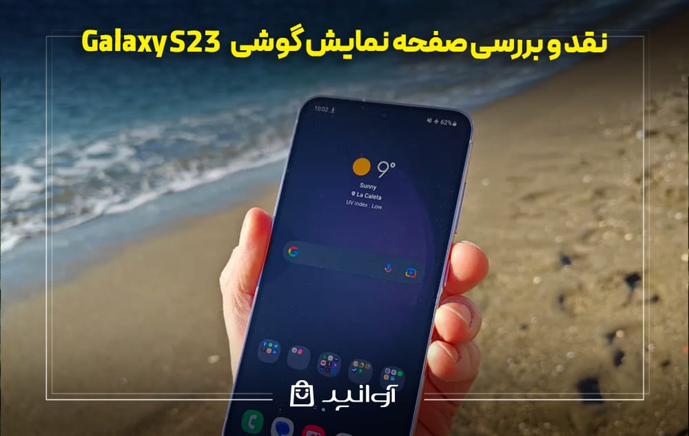 صفحه نمایش گوشی گلکسی S23