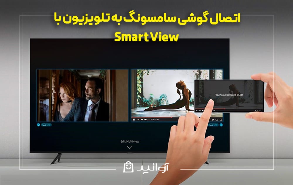 اتصال گوشی سامسونگ به تلویزیون با Smart View