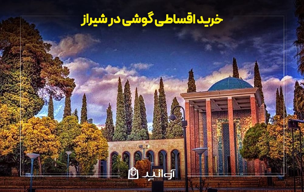 خرید قسطی گوشی در شیراز