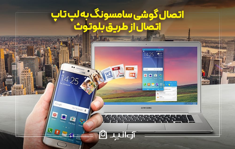 اتصال گوشی سامسونگ به لپ تاپ از طریق بلوتوث