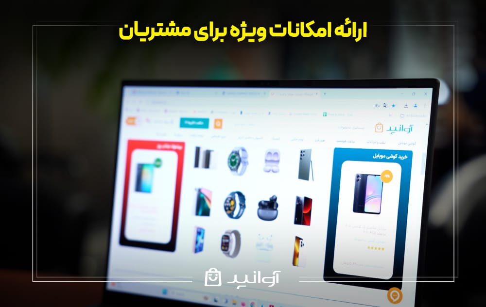 ارائه امکانات ویژه برای مشتریان