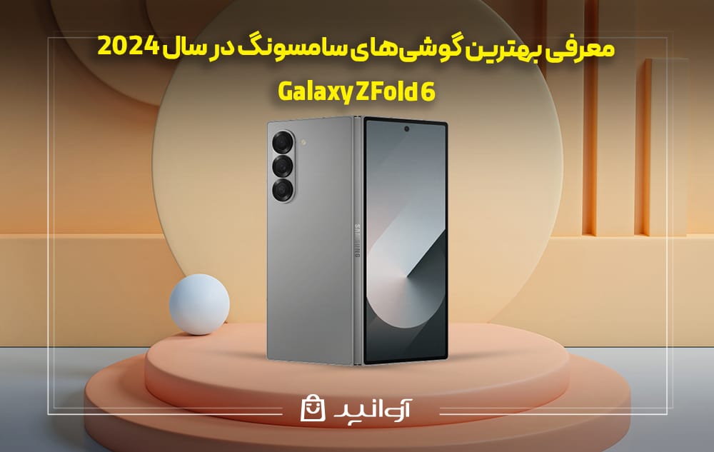 گوشی سامسونگ Galaxy Z Fold 6