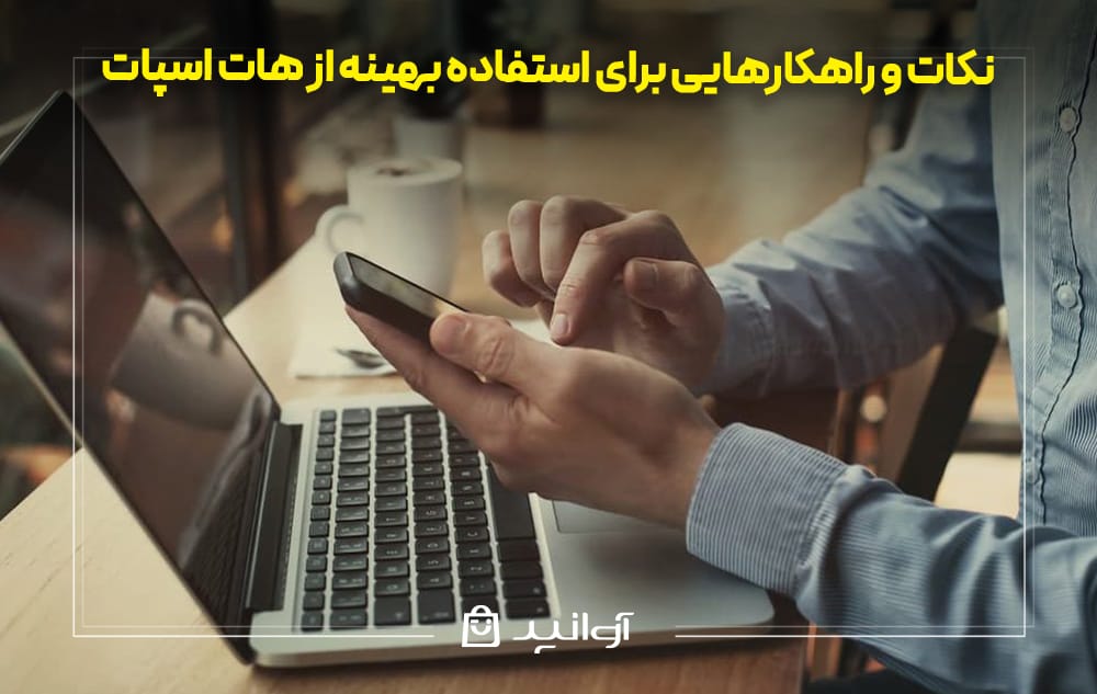 استفاده بهینه از هات اسپات