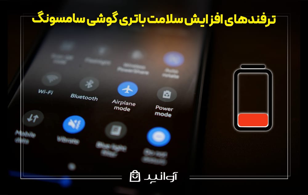 افزایش سلامت باتری گوشی سامسونگ