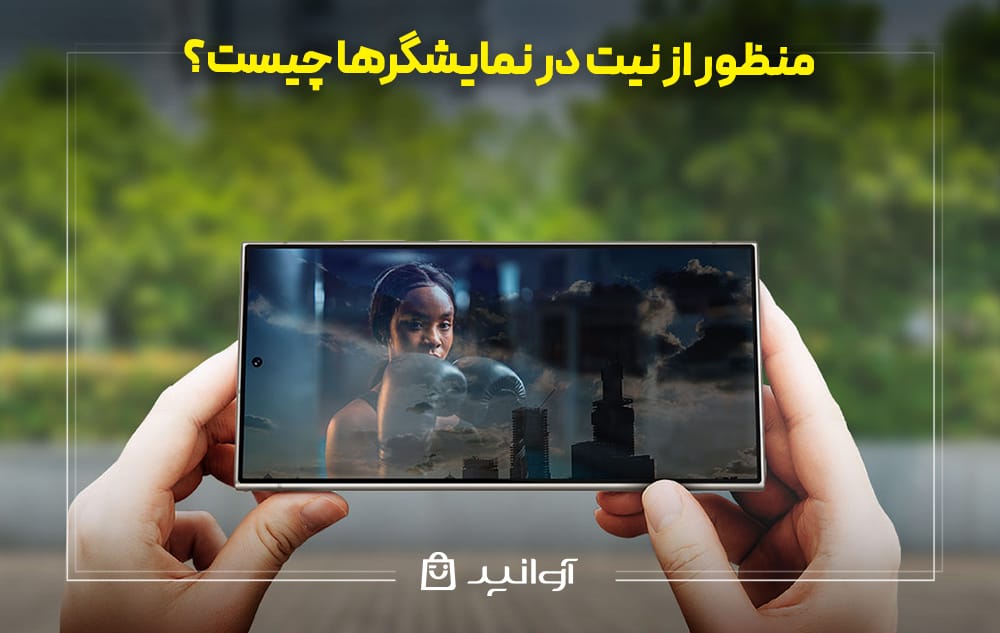 نیت در نمایشگرها