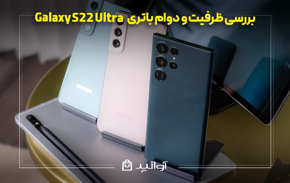 ظرفیت و دوام باتری سامسونگ S22 Ultra