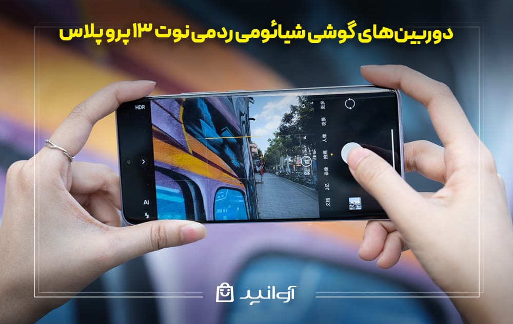دوربین‌ شیائومی ردمی نوت 13 پرو پلاس