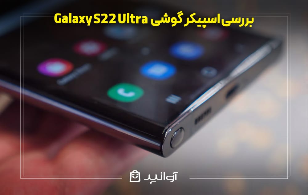 اسپیکر گوشی سامسونگ S22 Ultra