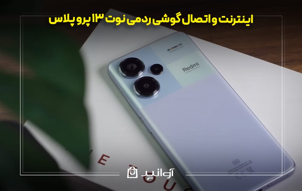 اینترنت و شبکه گوشی ردمی نوت 13 پرو پلاس