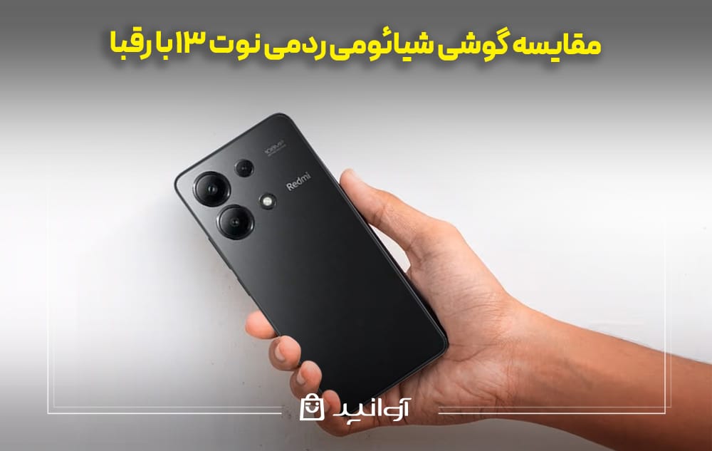 مقایسه ردمی نوت 13 با رقبا