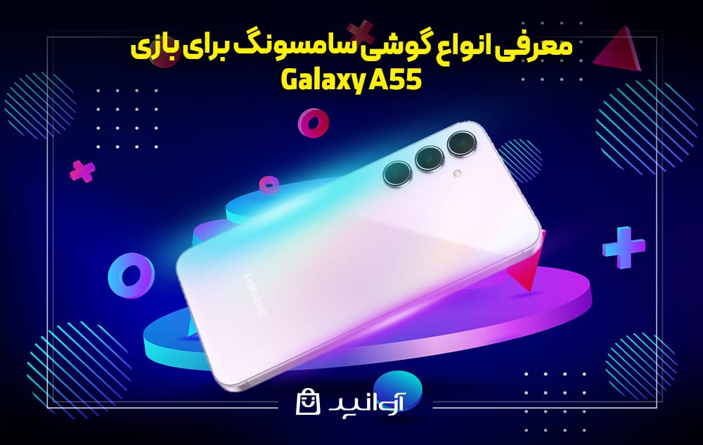 گوشی Samsung Galaxy A55 برای گیمینگ