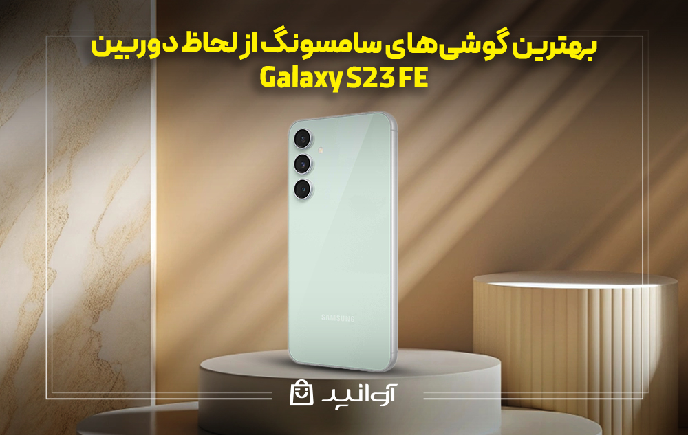 بهترین کیفیت دوربین Samsung Galaxy S23 FE