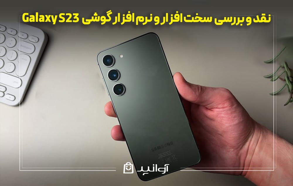 بررسی سخت افزار و نرم افزار گوشی گلکسی S23
