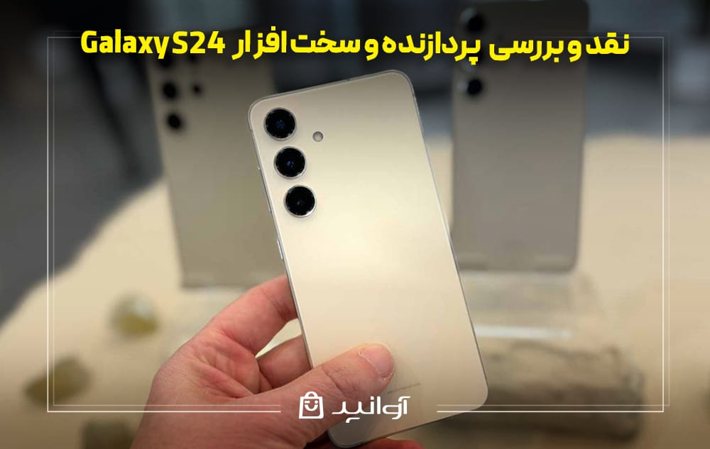 بررسی پردازنده و سخت ‌افزار گوشی سامسونگ S24