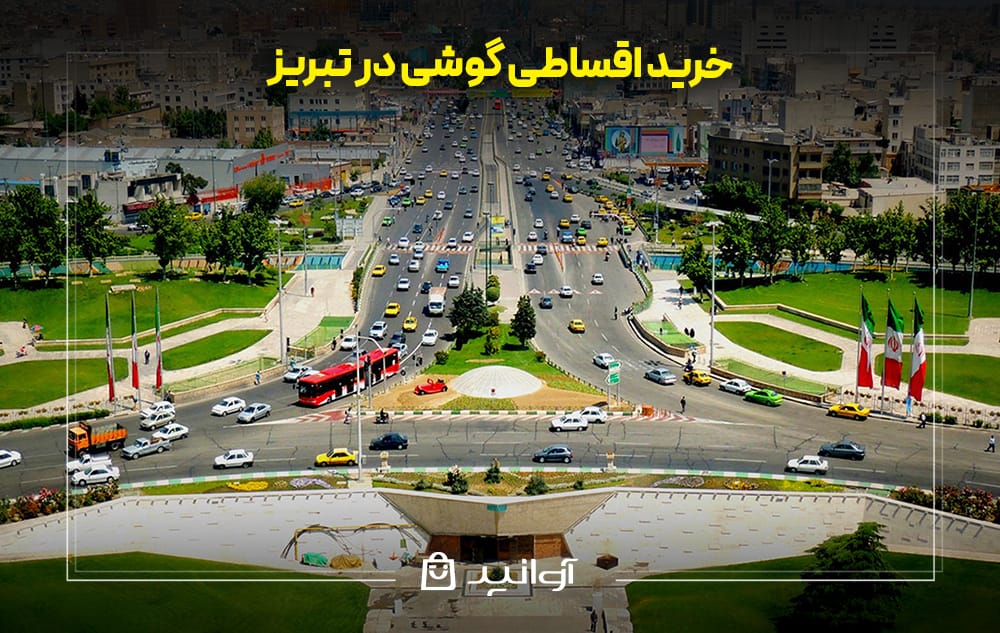 خرید قسطی گوشی در تبریز