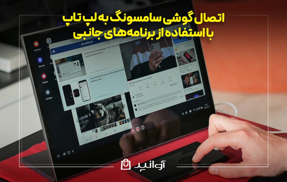 برنامه‌های جانبی برای اتصال گوشی به لپ ‌تاپ
