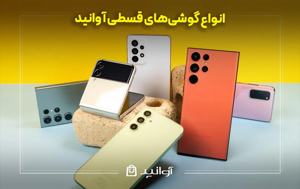 انواع گوشی‌های قسطی آوانید