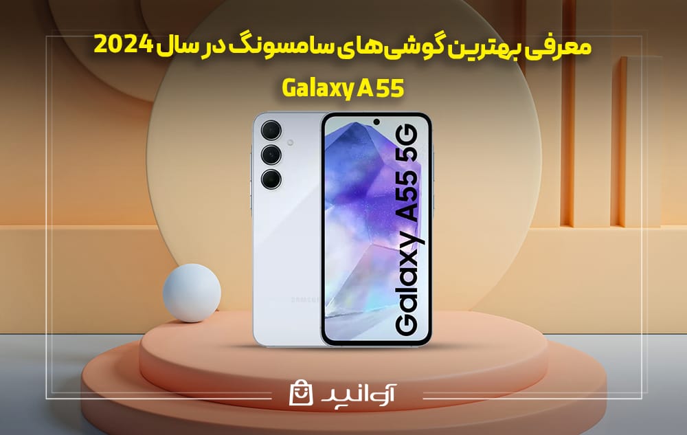 گوشی سامسونگ Galaxy A55