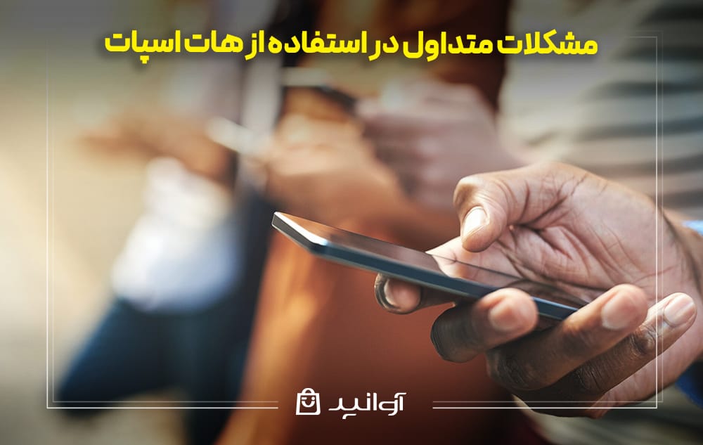 مشکلات هات اسپات