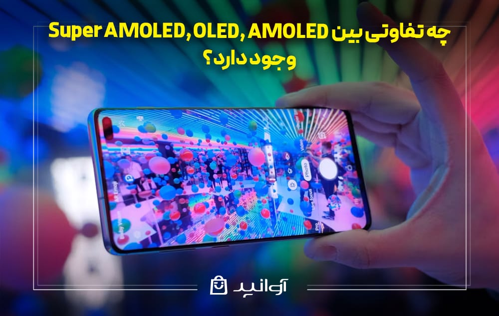 تفاوت بین OLED، AMOLED و Super AMOLED 