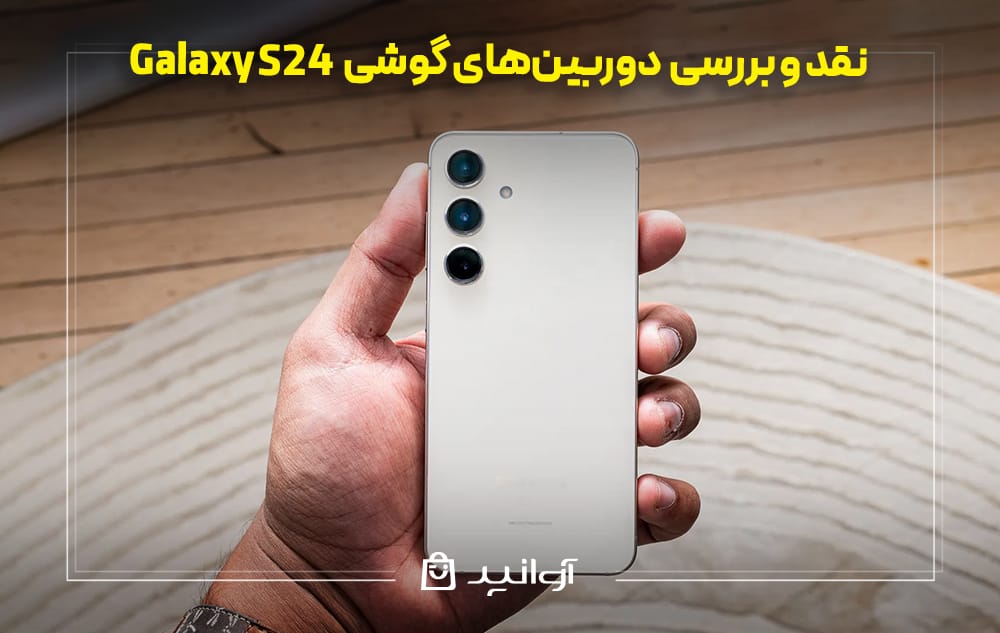 دوربین‌های گوشی گلکسی S24