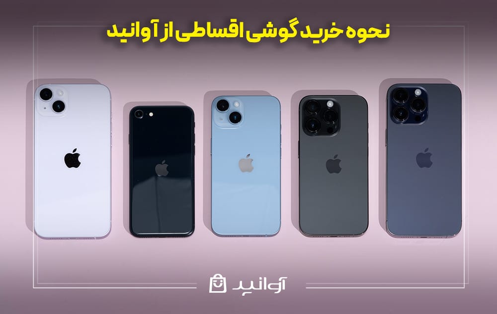 نحوه خرید گوشی اقساطی از آوانید