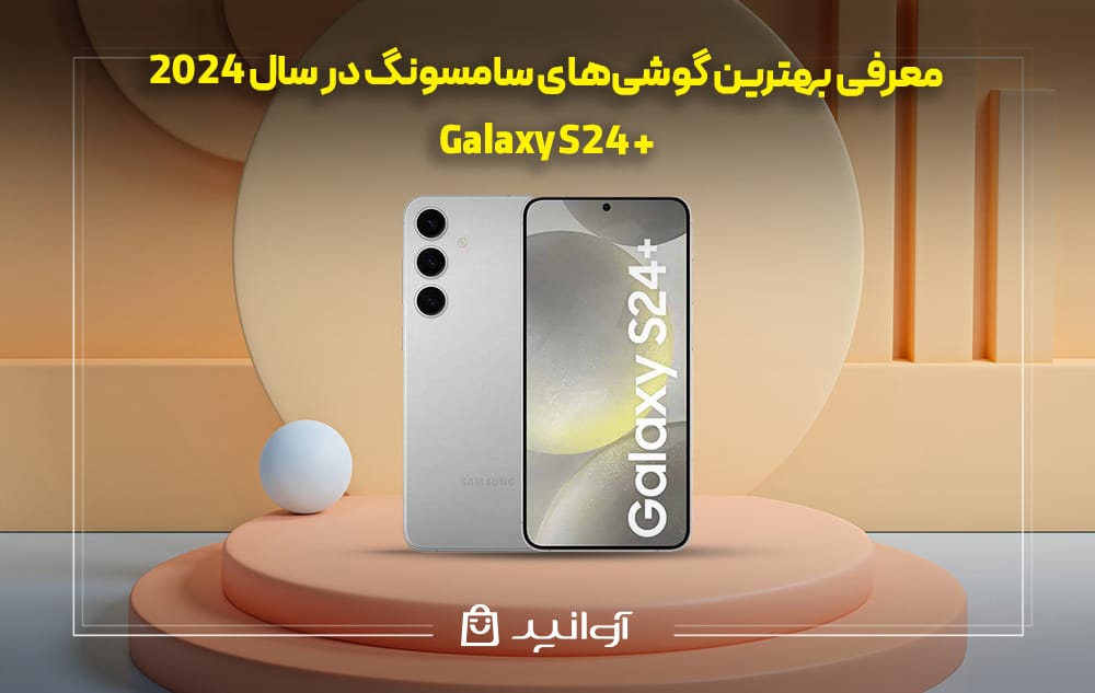گوشی سامسونگ Galaxy S24+ 