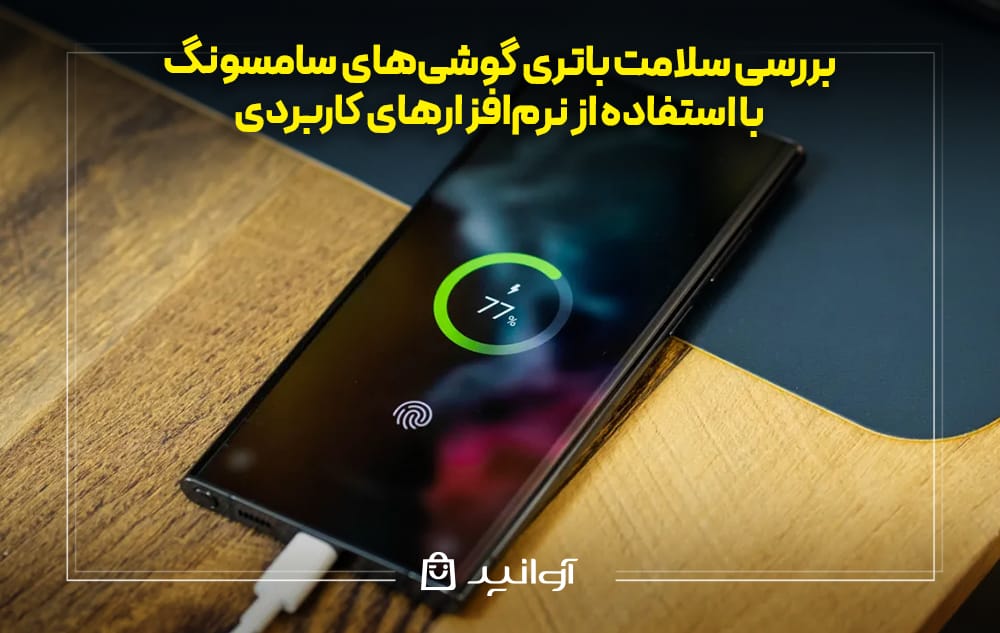 تست سلامت باتری گوشی‌های سامسونگ