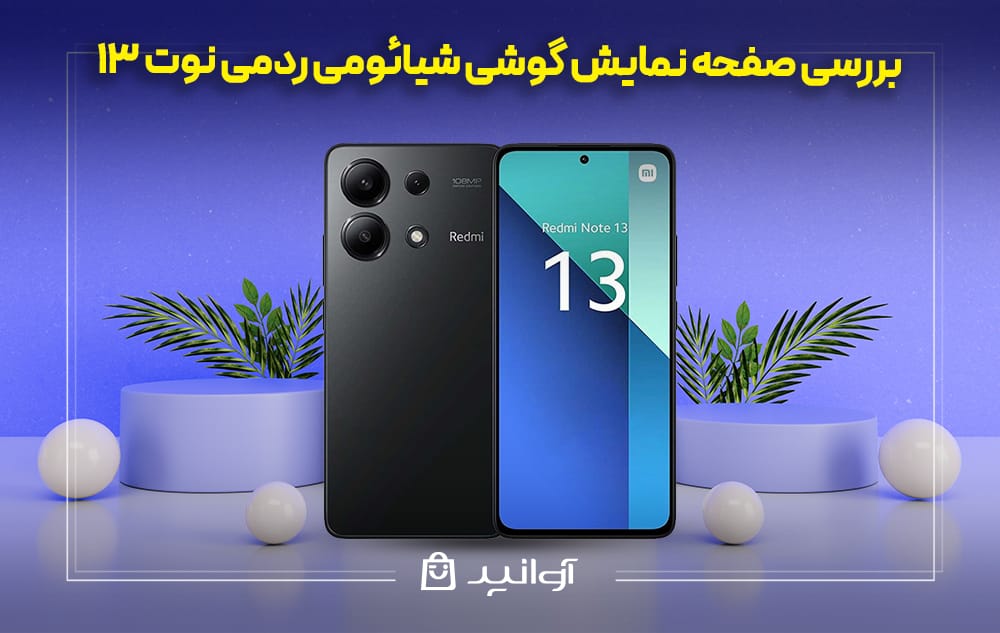 صفحه نمایش گوشی شیائومی ردمی نوت 13