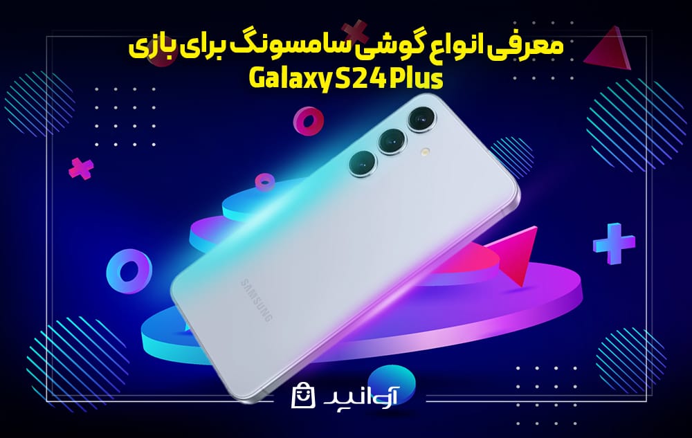گوشی سامسونگ Galaxy S24 Plus برای بازی