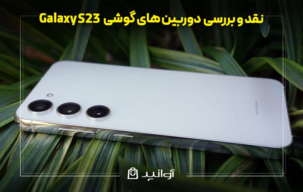 بررسی دوربین های گوشی سامسونگ S23