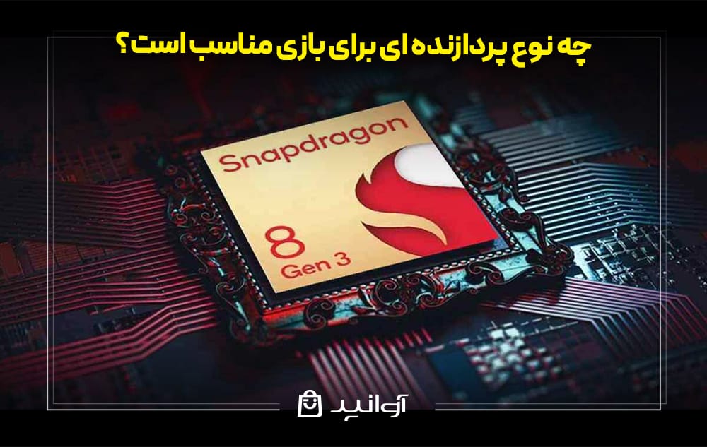 پردازنده ی مناسب برای بازی گوشی های سامسونگ
