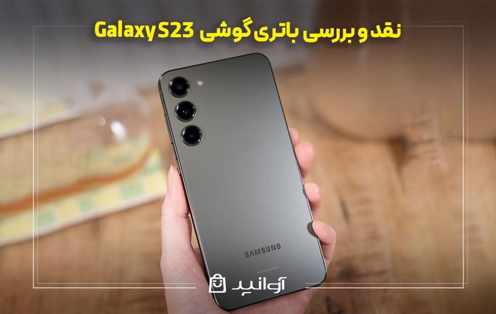 نقد و بررسی باتری گوشی سامسونگ S23