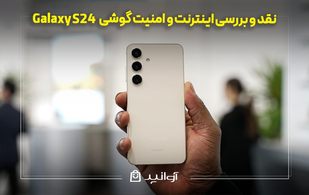بررسی اینترنت و امنیت گوشی  S24