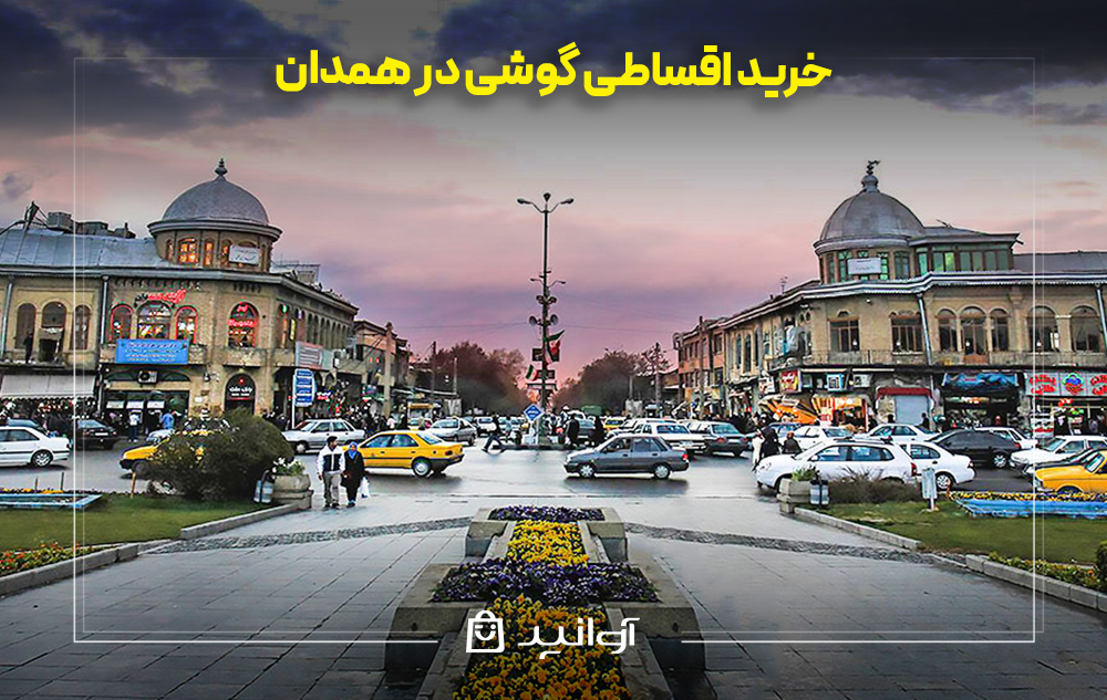 خرید قسطی گوشی در همدان