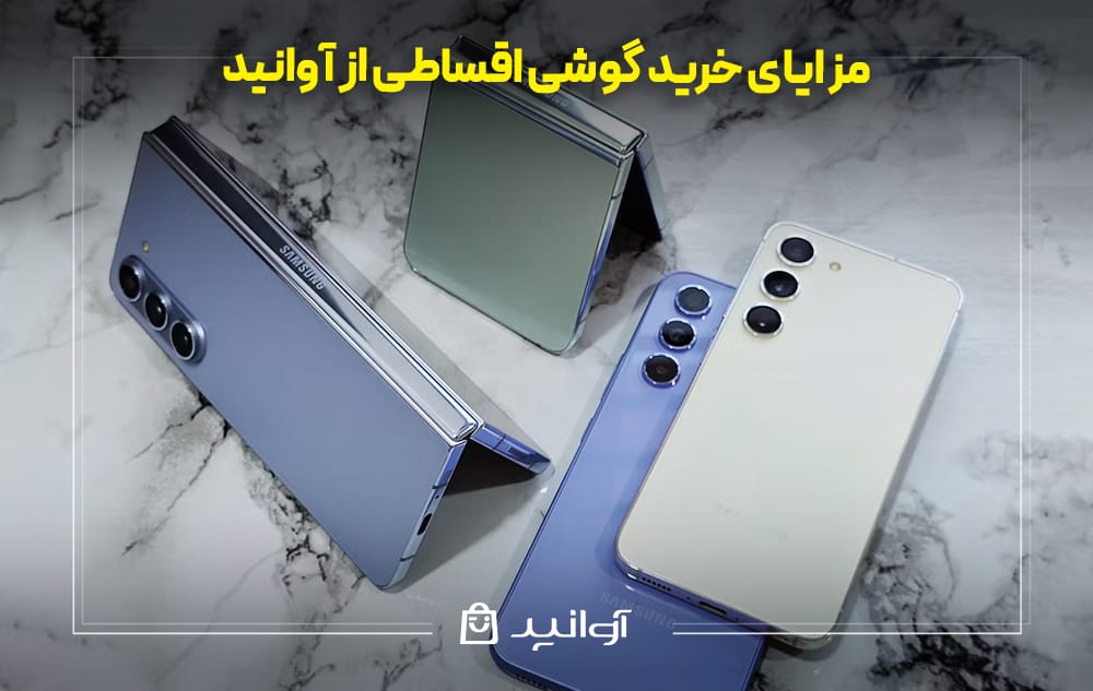 مزایای خرید گوشی اقساطی از آوانید