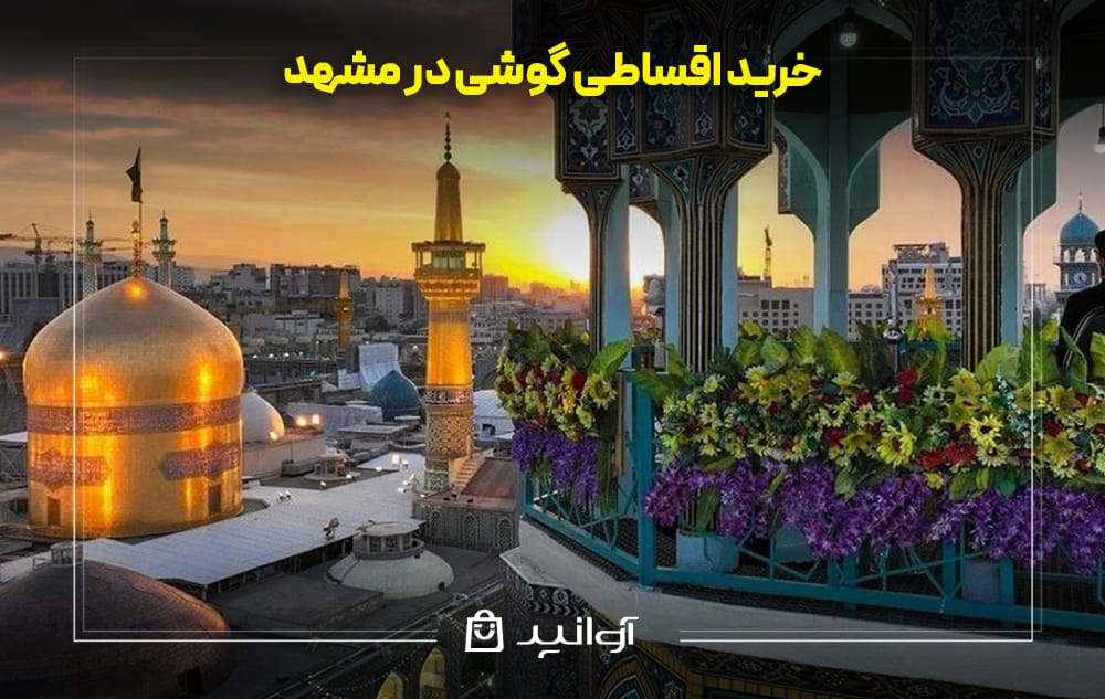 خرید قسطی گوشی در مشهد