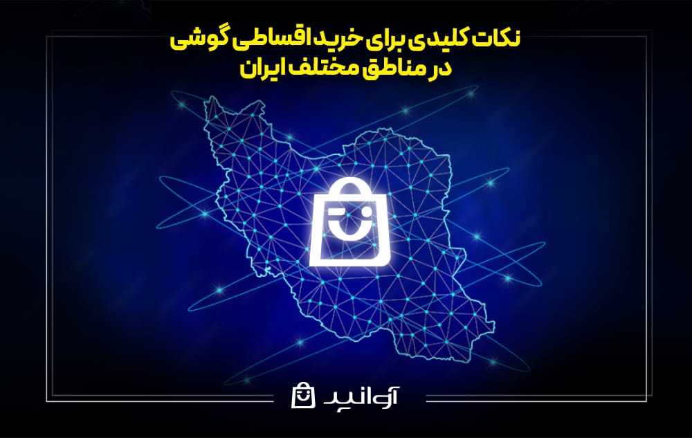 نکات کلیدی برای خرید اقساطی گوشی در مناطق مختلف ایران