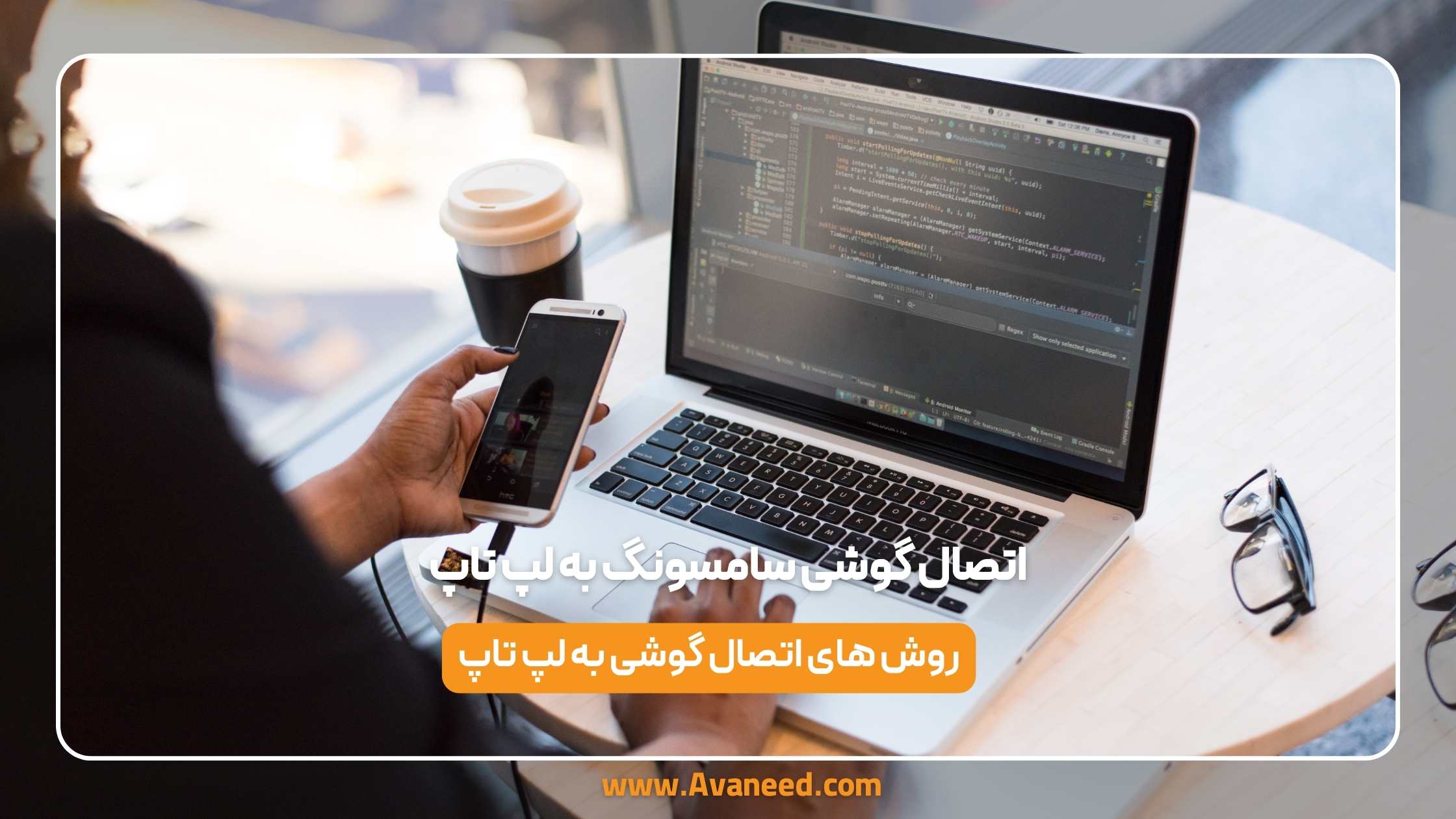 اتصال گوشی سامسونگ به لپ تاپ