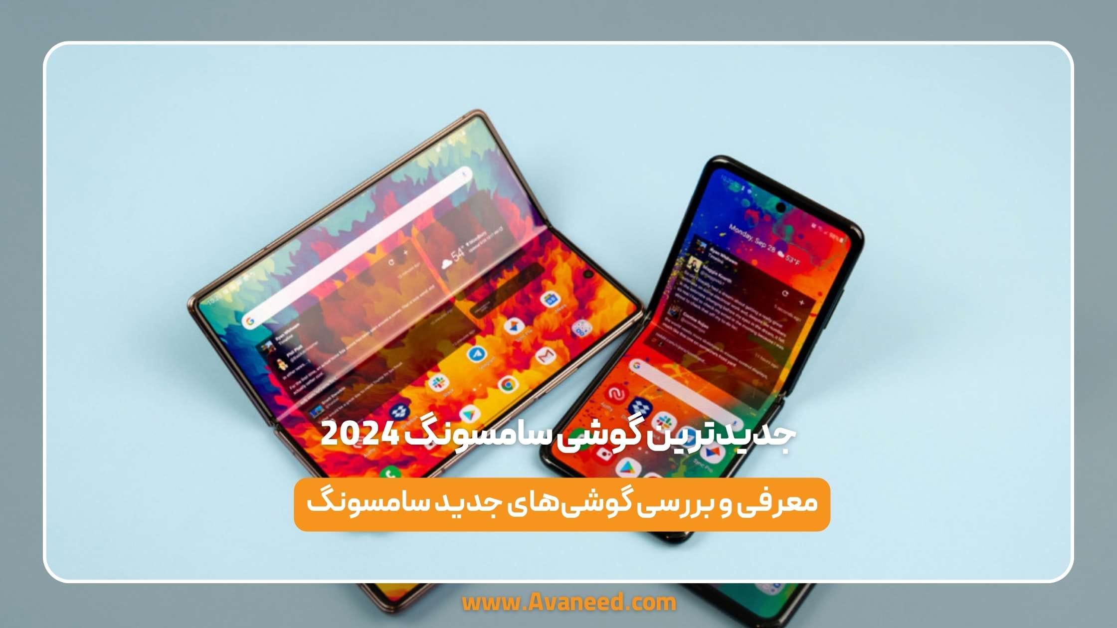 جدیدترین گوشی سامسونگ 2024
