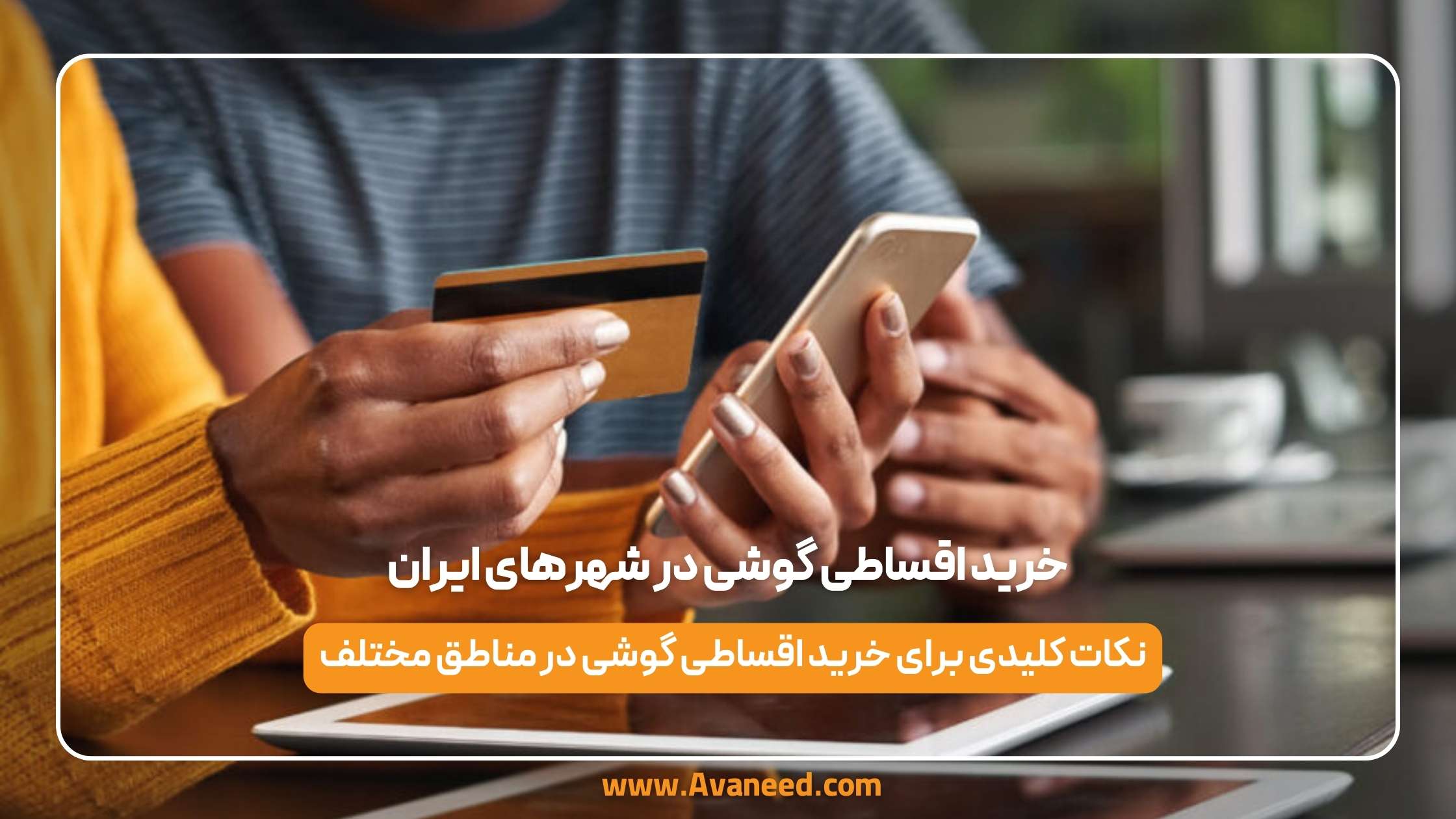 خرید اقساطی گوشی در شهرهای ایران
