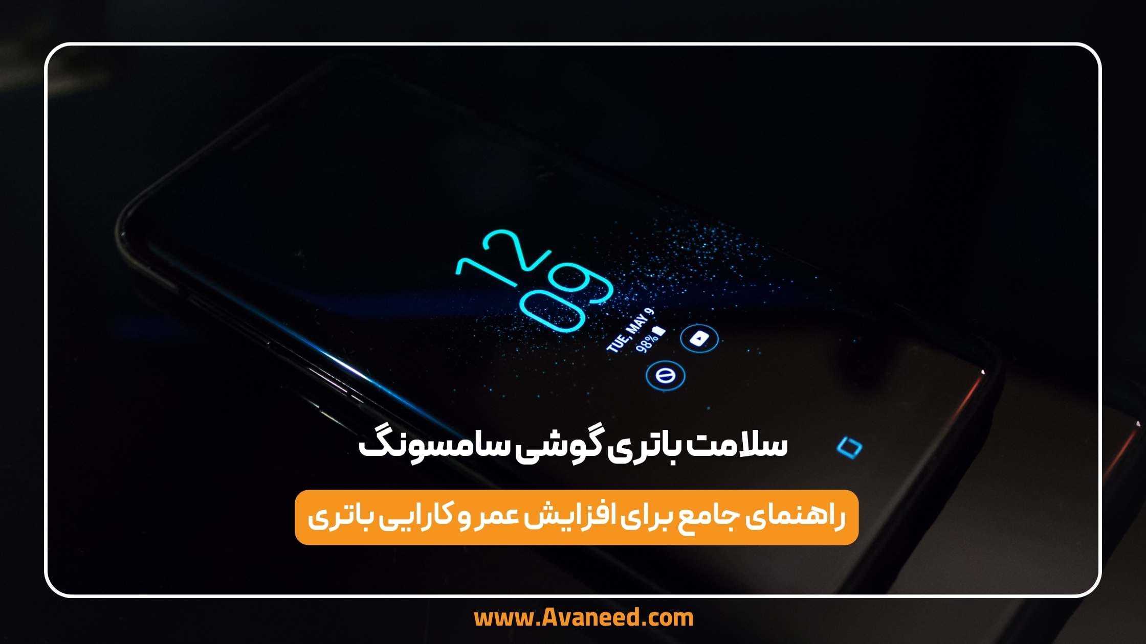 سلامت باتری گوشی سامسونگ