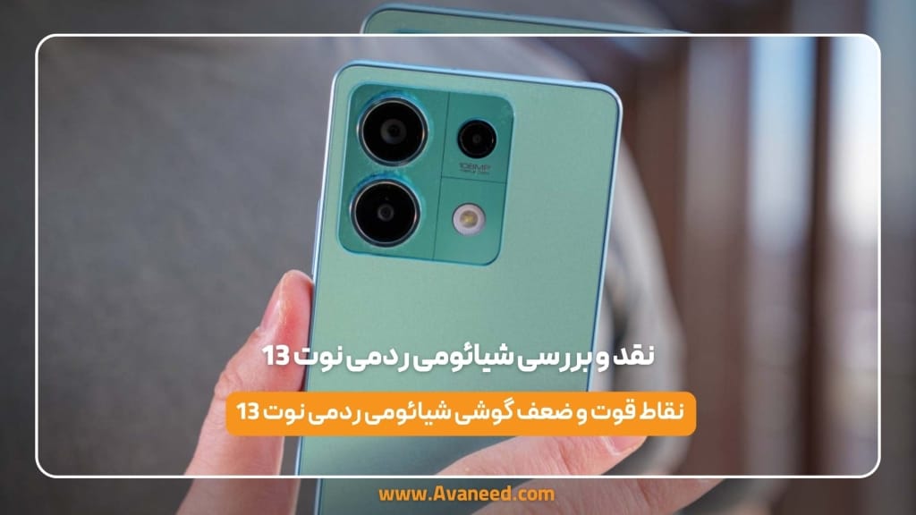 نقد و بررسی شیائومی ردمی نوت 13