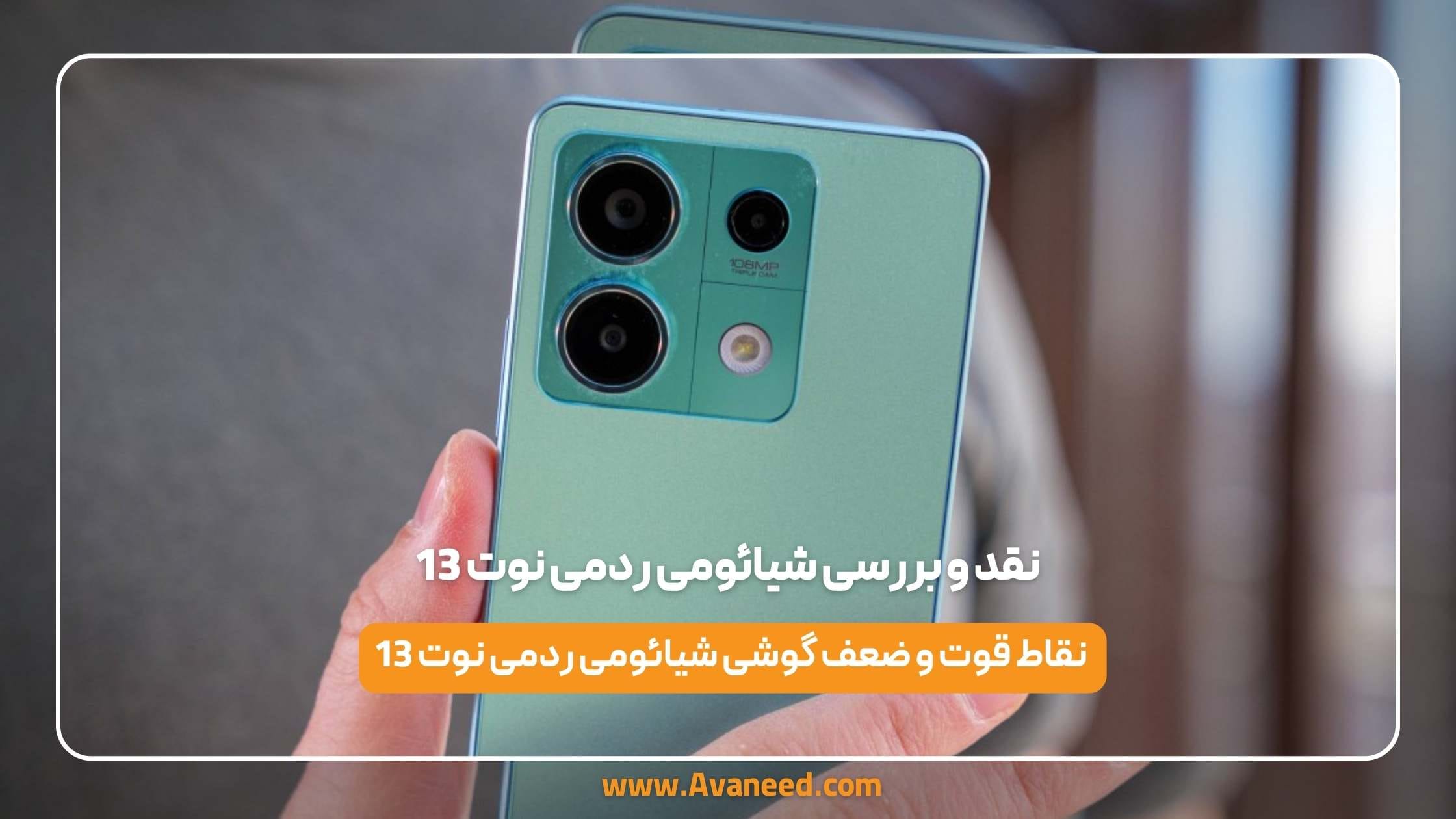 نقد و بررسی شیائومی ردمی نوت 13