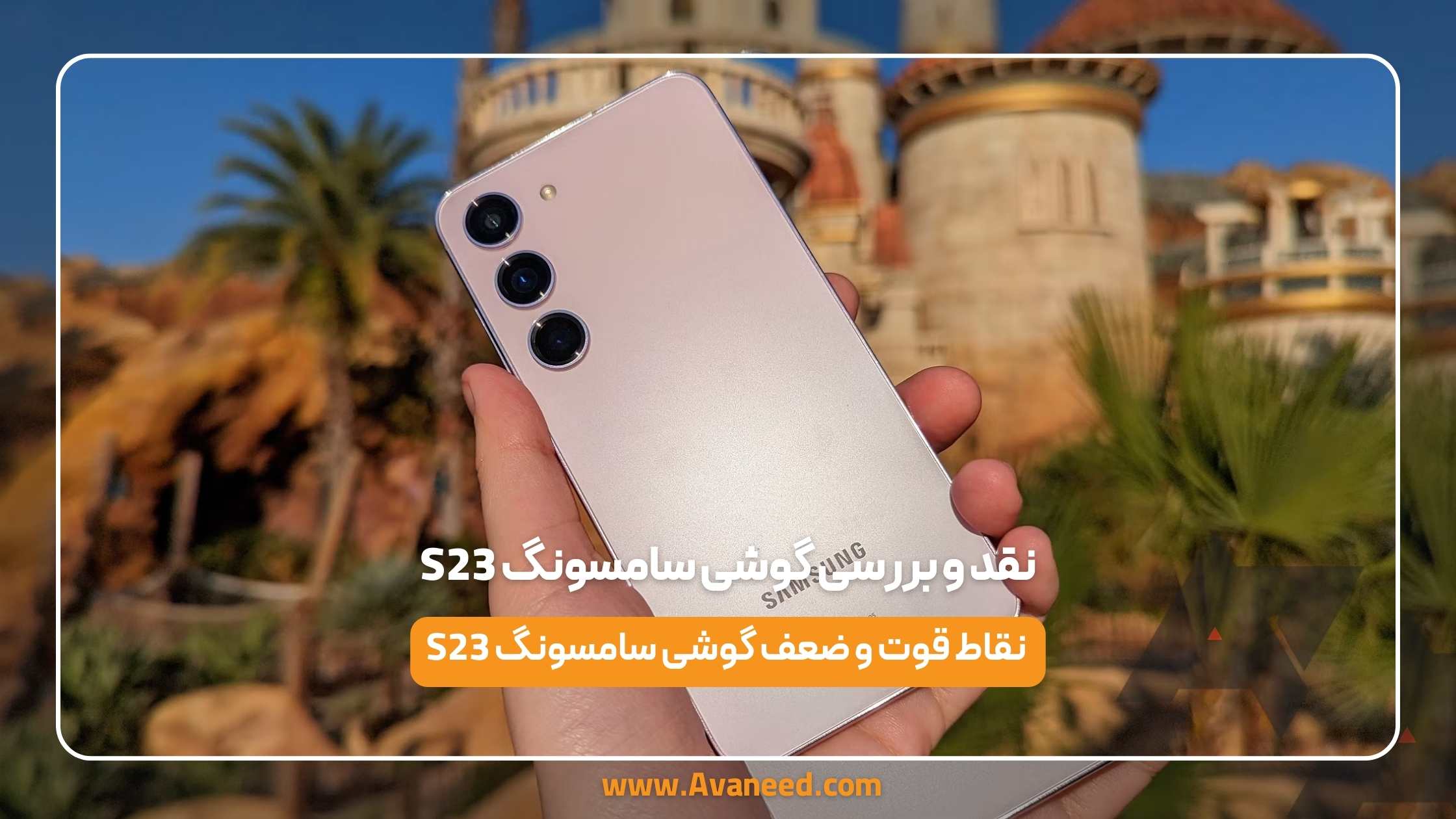 نقد و بررسی گوشی سامسونگ S23