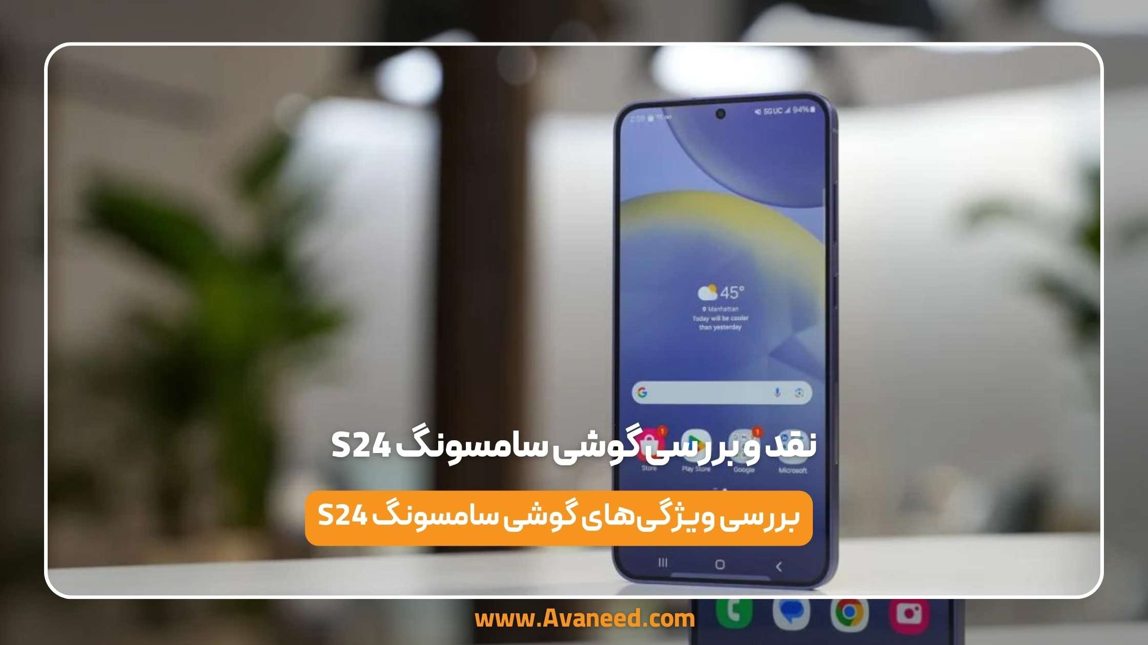 نقد و بررسی گوشی سامسونگ S24