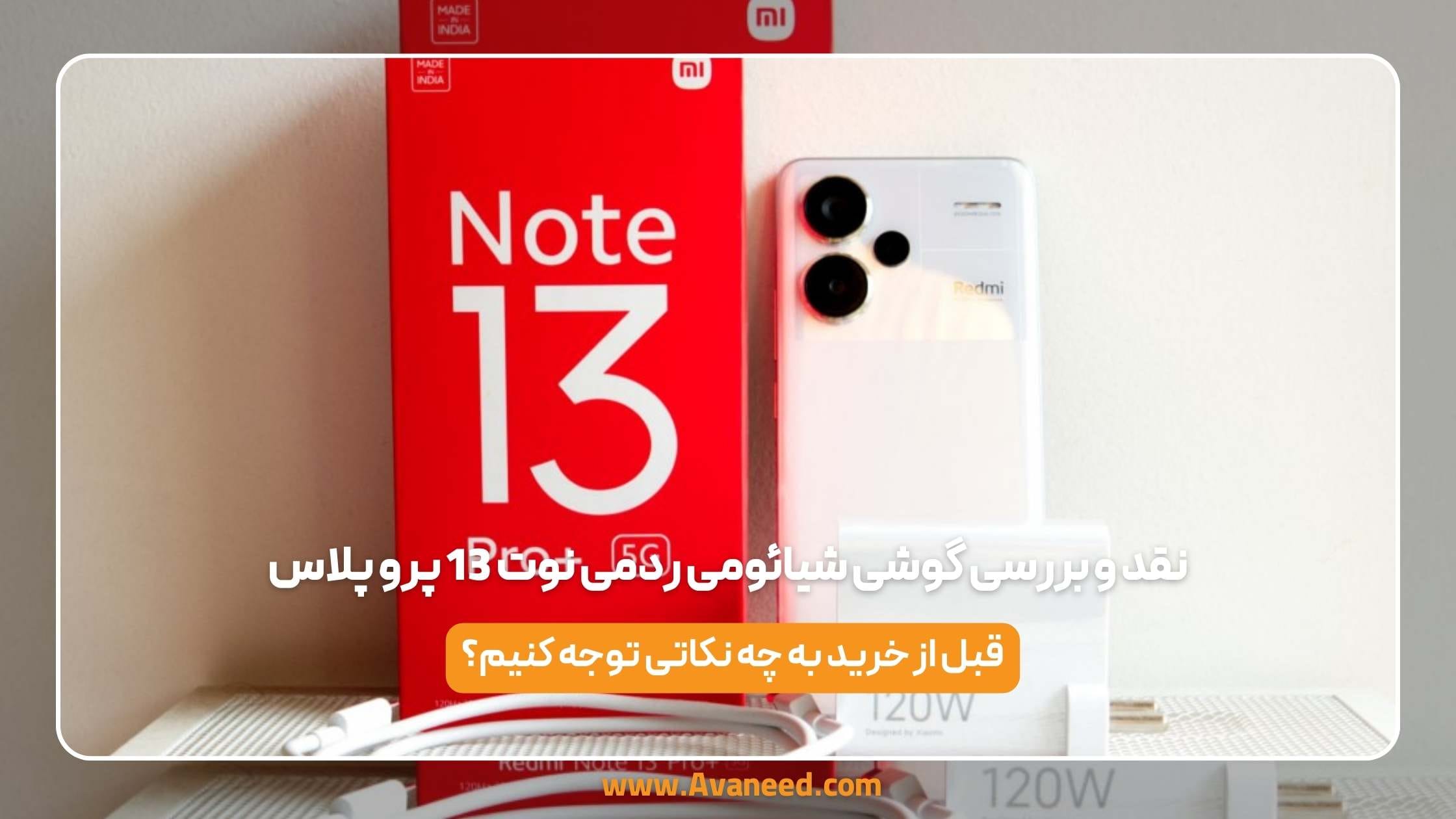 نقد و بررسی گوشی شیائومی ردمی نوت 13 پرو پلاس