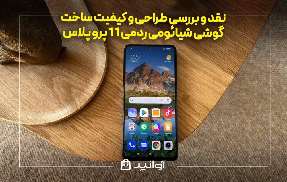 طراحی و کیفیت گوشی شیائومی ردمی 11 پرو پلاس