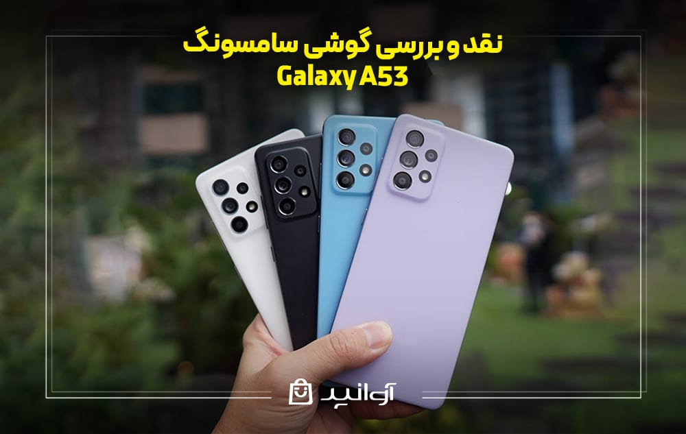 نقد و بررسی گوشی A53
